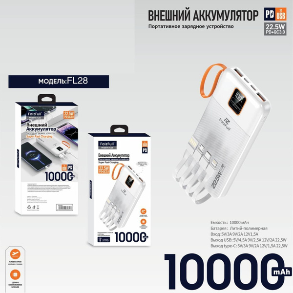 Портативное зарядное устройство FaizFull FL68 белый 10000 mAh