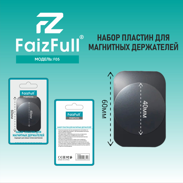 Пластинка для держателя FaizFull F05