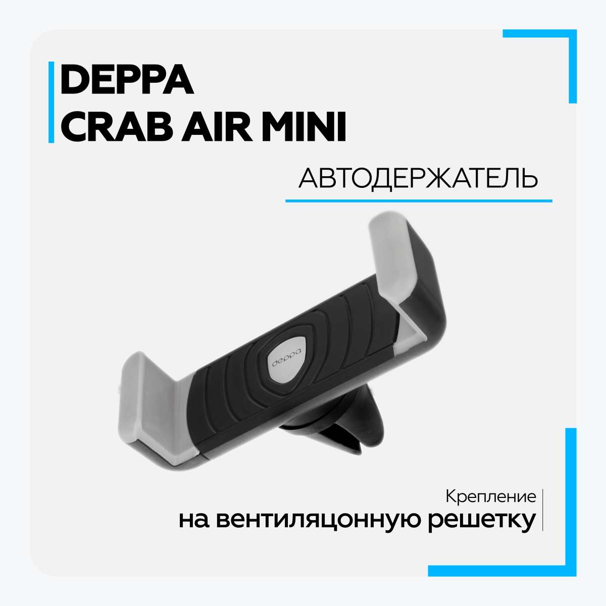 Держатель Deppa 55133 Air mini для смартфона, (58-80 мм), на решетку вентиляции, возможность поворот