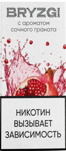 Жидкость Bryzgi - Сочный Гранат 30ml 20mg strong