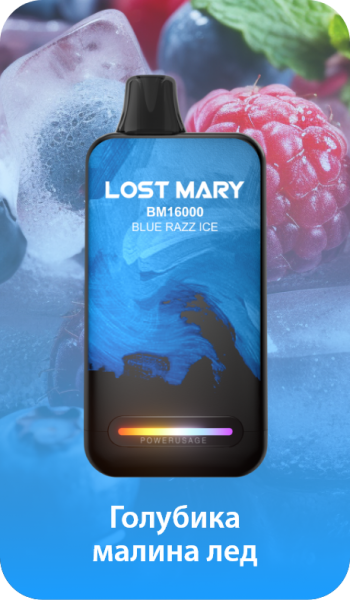 Электронная сигарета Lost Vape 16000 Голубика Малина Лед