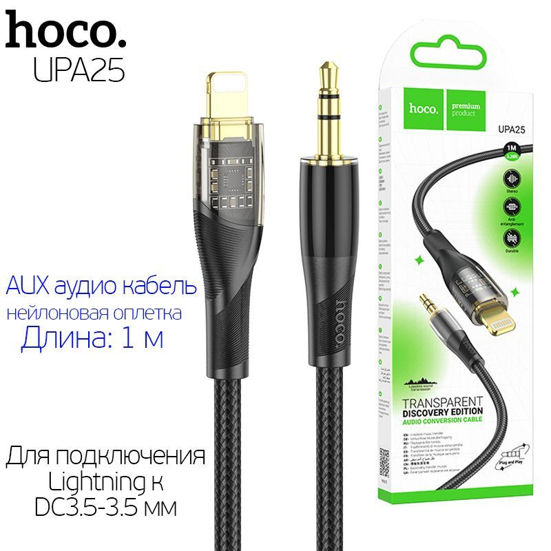 Кабель HOCO UPA25 iPhone 5 (Lightning 8 Pin) - Jack 3.5 (M), нейлон, 1м, черный