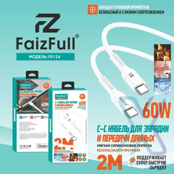 Кабель Type-C - Type-C FaizFull FR124 длина 2м, 60Вт, силикон, коробка, белый