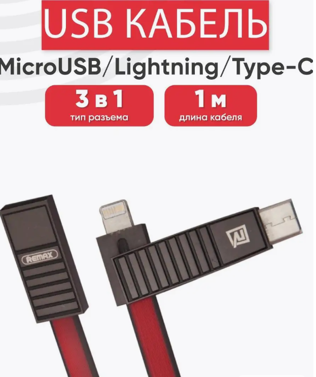 Кабель Remax 3 in 1 RC-072th