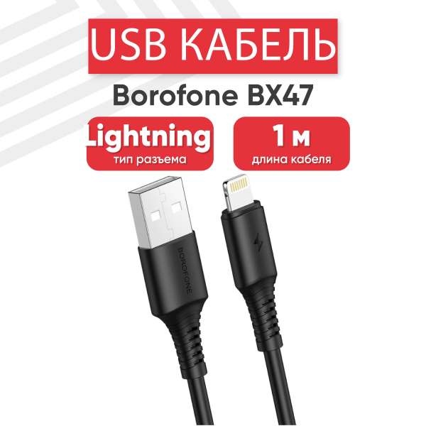 Кабель iPhone 5 Borofone BX47 Coolway длина 1м, ток до [IZD_VO]А ток до 2,4 А, коробка, черный