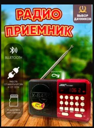 Приемник Joc H110BT аккумуляторный AUX/USB/microSD до 32Гб, Bluetooth, питание: от аккумулятора 1865