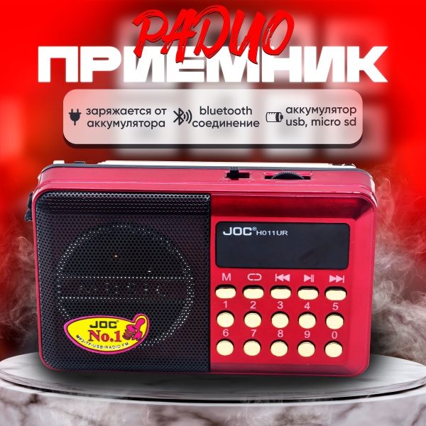 Приемник Joc H011UR аккумуляторный AUX/USB/microSD до 32Гб, питание: от аккумулятора 18650 (в компле