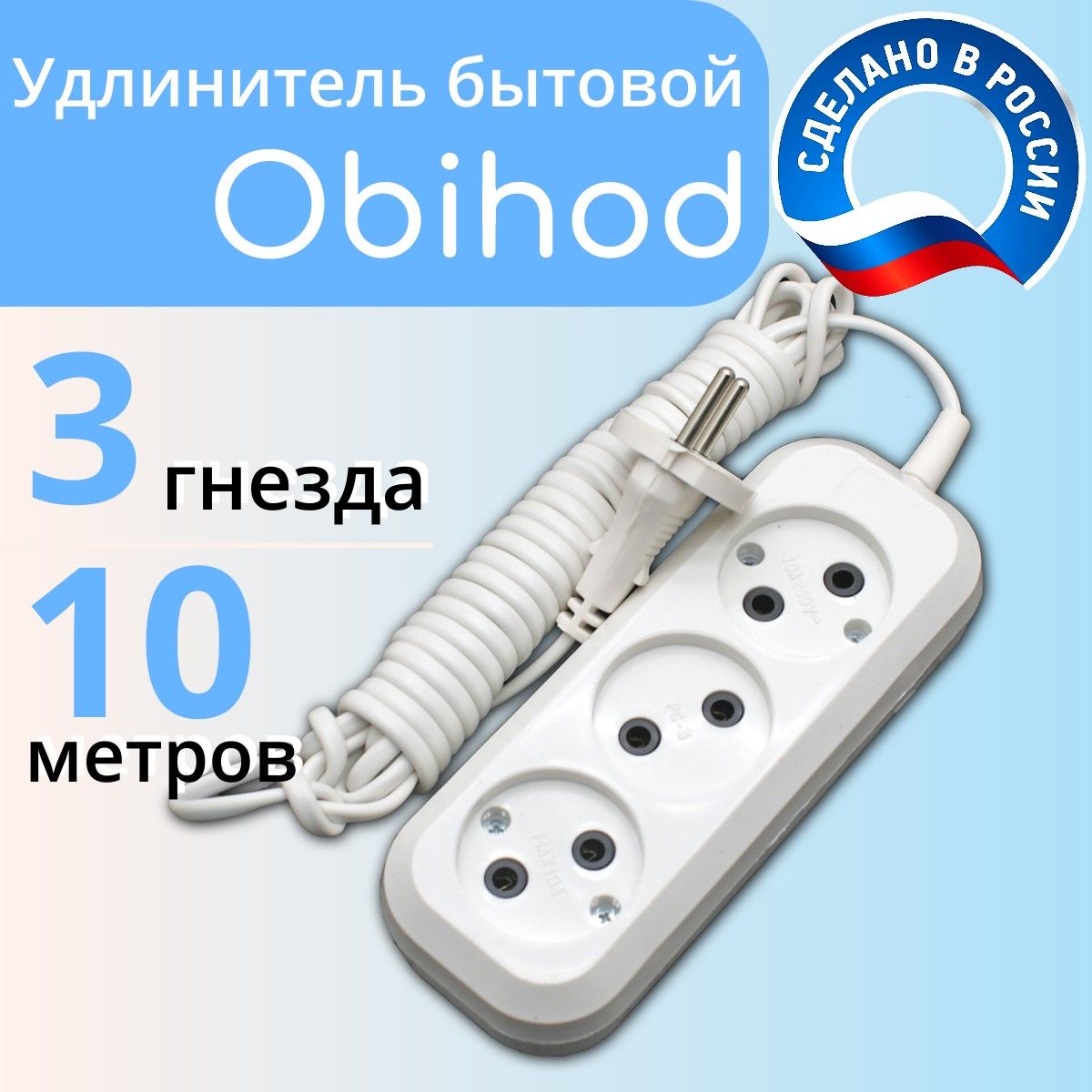 Сетевой удлинитель Обиход 3 роз. 10 м. 150-509 6 А, 1300 Вт 2х0,5 мм2