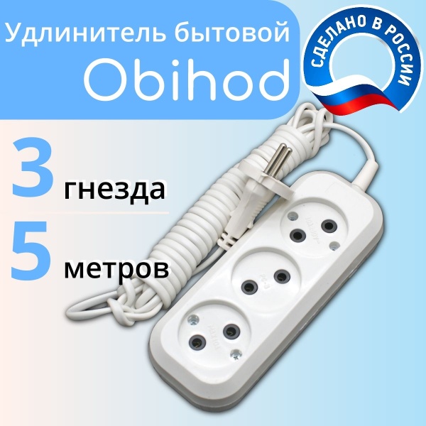 Сетевой удлинитель Обиход 3 роз. 5 м. 150-505 6 А, 1300 Вт 2х0,5 мм2