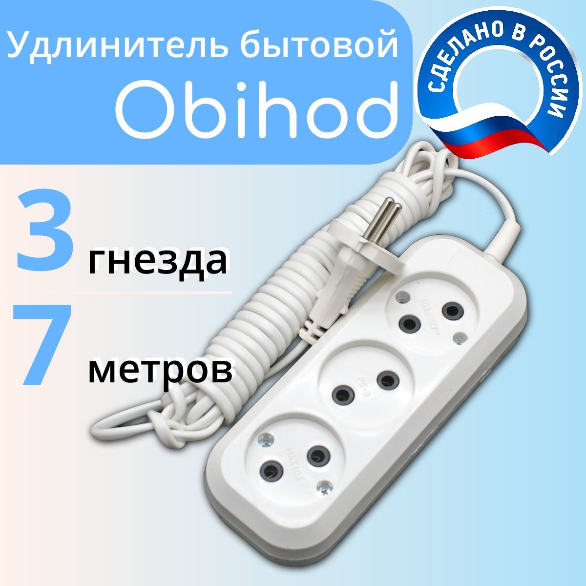 Сетевой удлинитель Обиход 3 роз. 7 м. 150-507 6 А, 1300 Вт 2х0,5 мм2