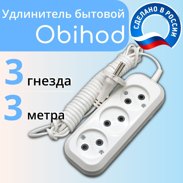 Сетевой удлинитель Обиход 3 роз. 3 м. 150-503 6 А, 1300 Вт 2х0,5 мм2