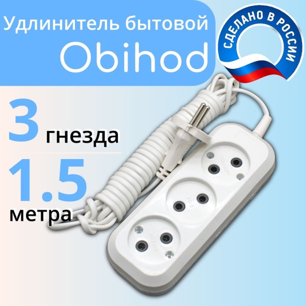 Сетевой удлинитель Обиход 3 роз. 1,5 м. 150-501 6 А, 1300 Вт 2х0,5 мм2