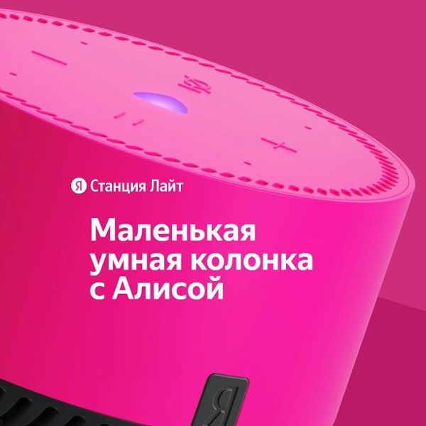 Яндекс Станция Лайт Розовый