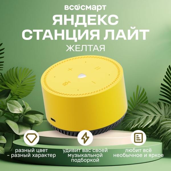 Яндекс Станция Лайт Желтый