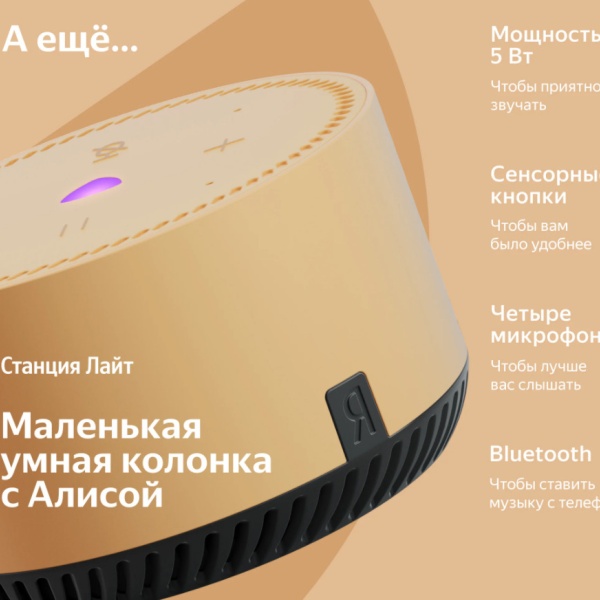 Яндекс Станция Лайт Бежевый 