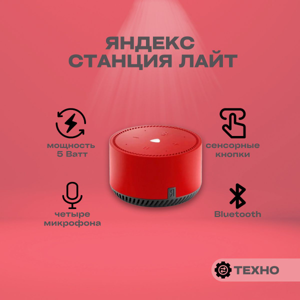 Яндекс Станция Лайт Красный