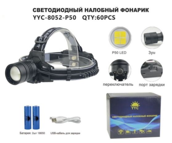 Фонарь налобный YYC-8052-P50