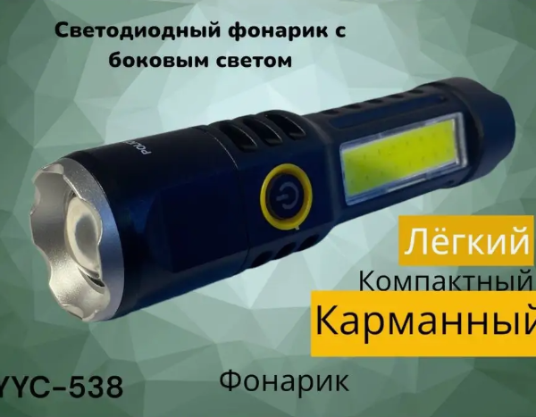 Фонарь ручной YYC-538