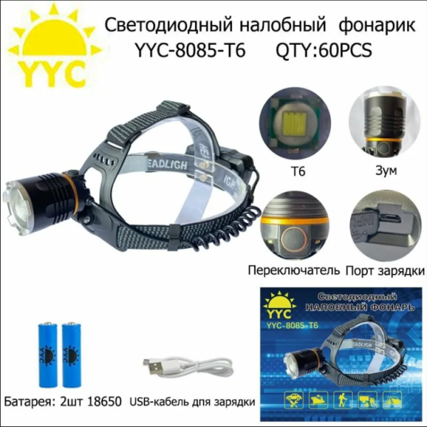 Фонарь налобный yyc-8085-t6
