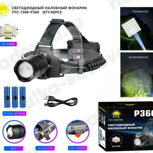Фонарь налобный YYC-7208-P360