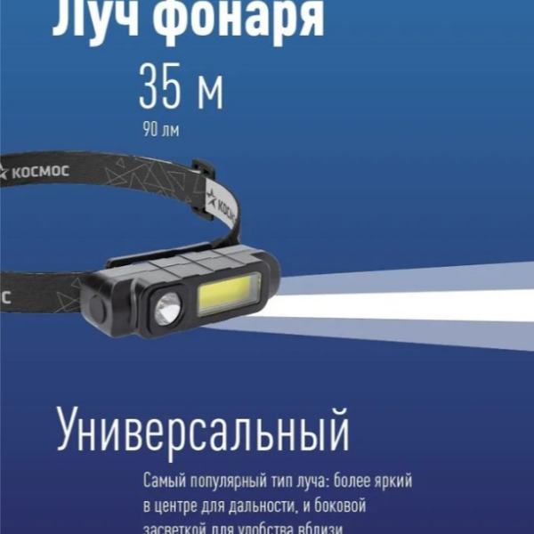 Фонарь налобный Космос KOC510Lit 1 светодиод (1х1W LED), 1 светодиод (1х3W COB) сменный литиевый акк