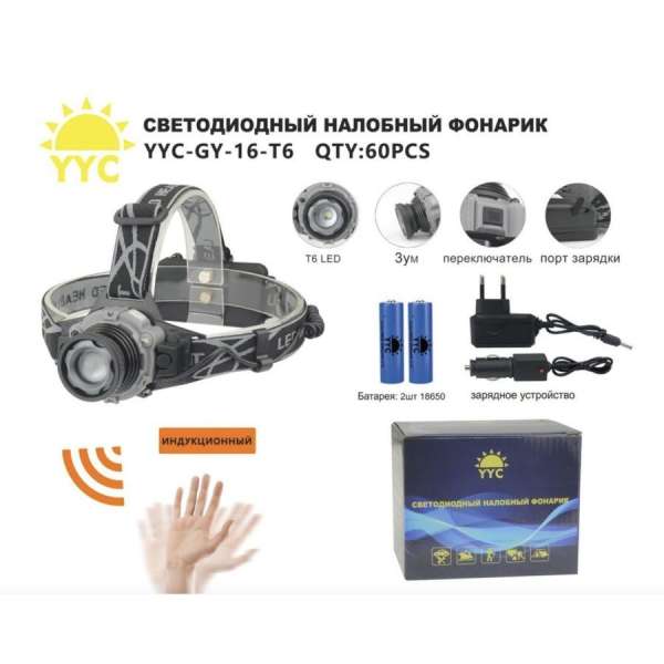 Фонарь налобный YYC-GY-16-T6