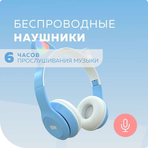 Наушники беспроводные More Choice HW24kids накладные, Bluetooth 5.0, подсветка, голубой коробка
