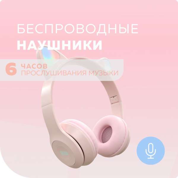 Наушники беспроводные More Choice HW24kids накладные, Bluetooth 5.0, подсветка, розовый коробка