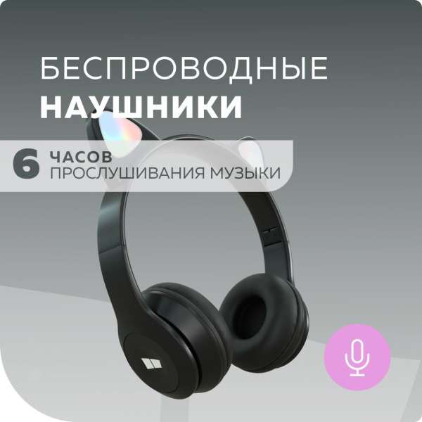 Наушники беспроводные More Choice HW24kids накладные, Bluetooth 5.0, подсветка, черный коробка