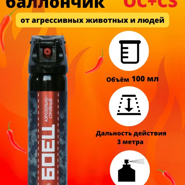Баллончик перцовый аэрозольно-струйный Боец +CS 100мл
