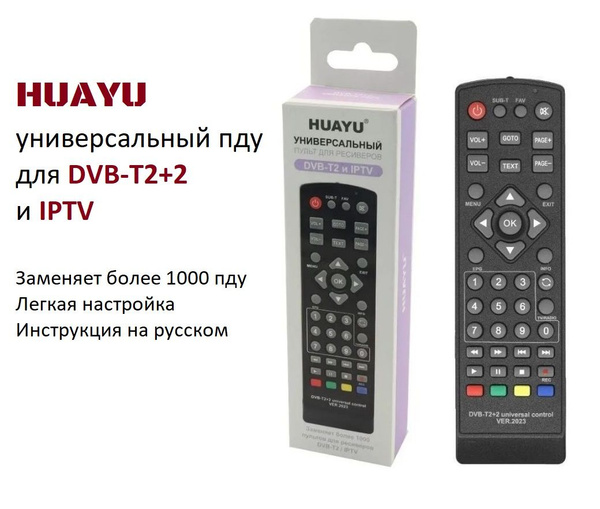 Пульт DVB-T2/IPTV