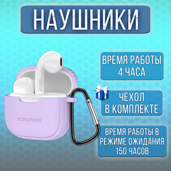 Наушники беспроводные Borofone BW29 Charm вкладыши, Bluetooth V5.3 кейс для хранения и фиолетовый