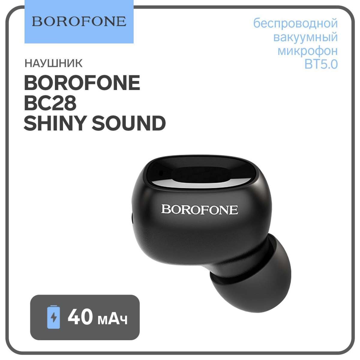Bluetooth гарнитура BOROFONE BC28 Shiny Sound MINI BT 5.0, моно, вставная (черный)