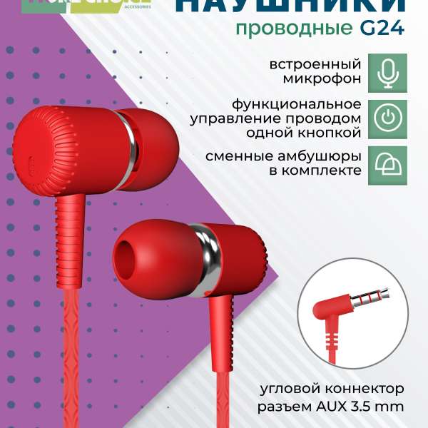 Наушники с микрофоном More Choice G24 внутриканальные, кабель 1,1м, коробка, красный