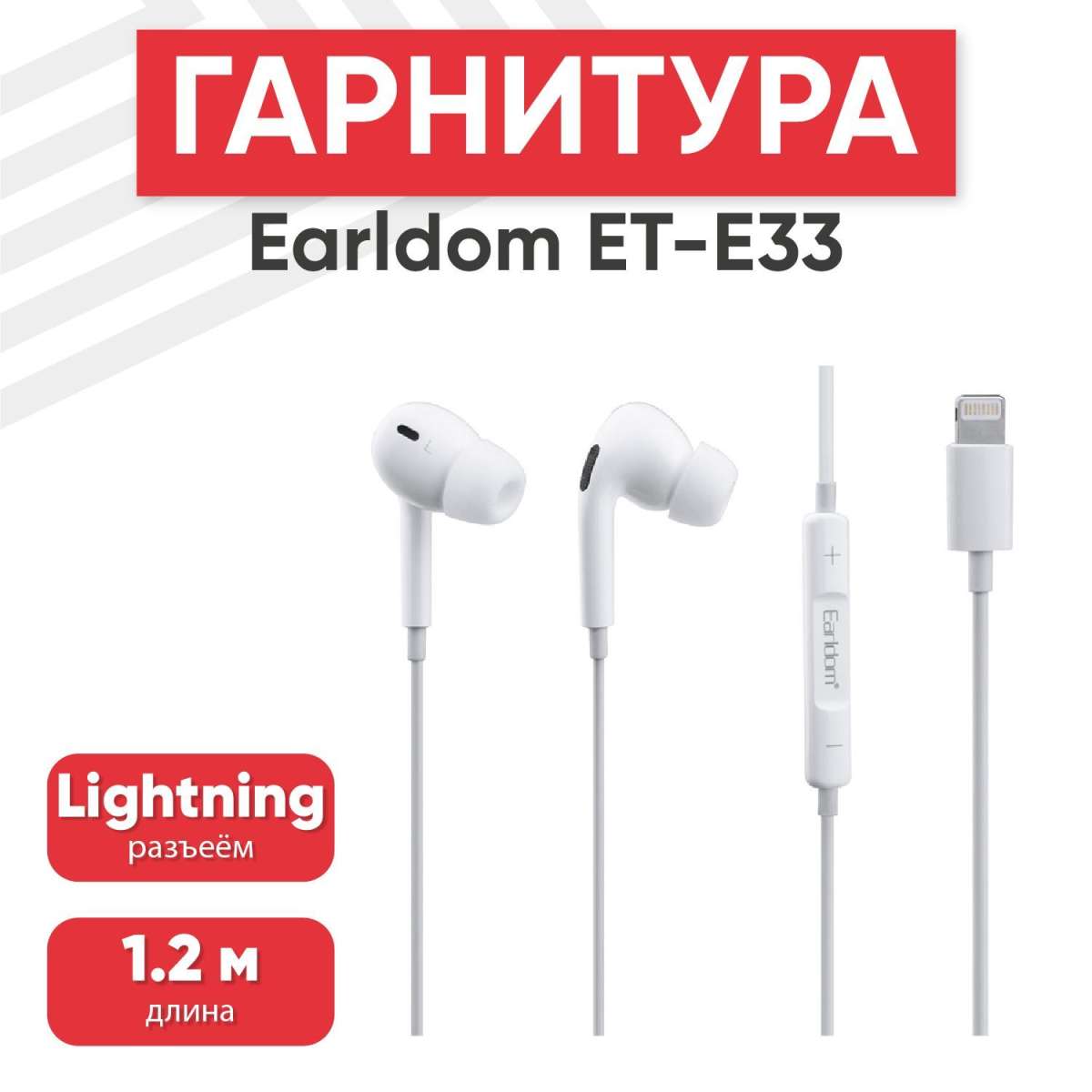 Гарнитура Earldom ET-E33 Lightninhg 8-pin, громкость +/-, вставная, 1.2м (белый)