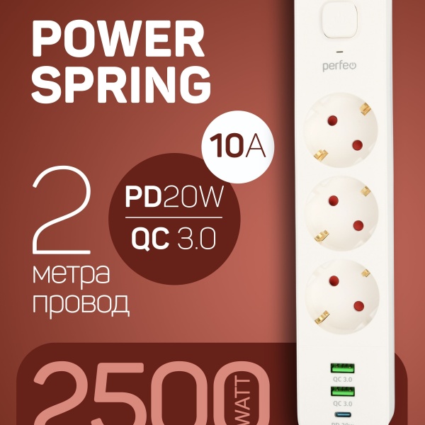 Сетевой фильтр Perfeo PF-D0001 3 розеток 2 м. "POWER SPRING", белый, 10A, 2500W, 2USB +1TYPE-C (QC3.