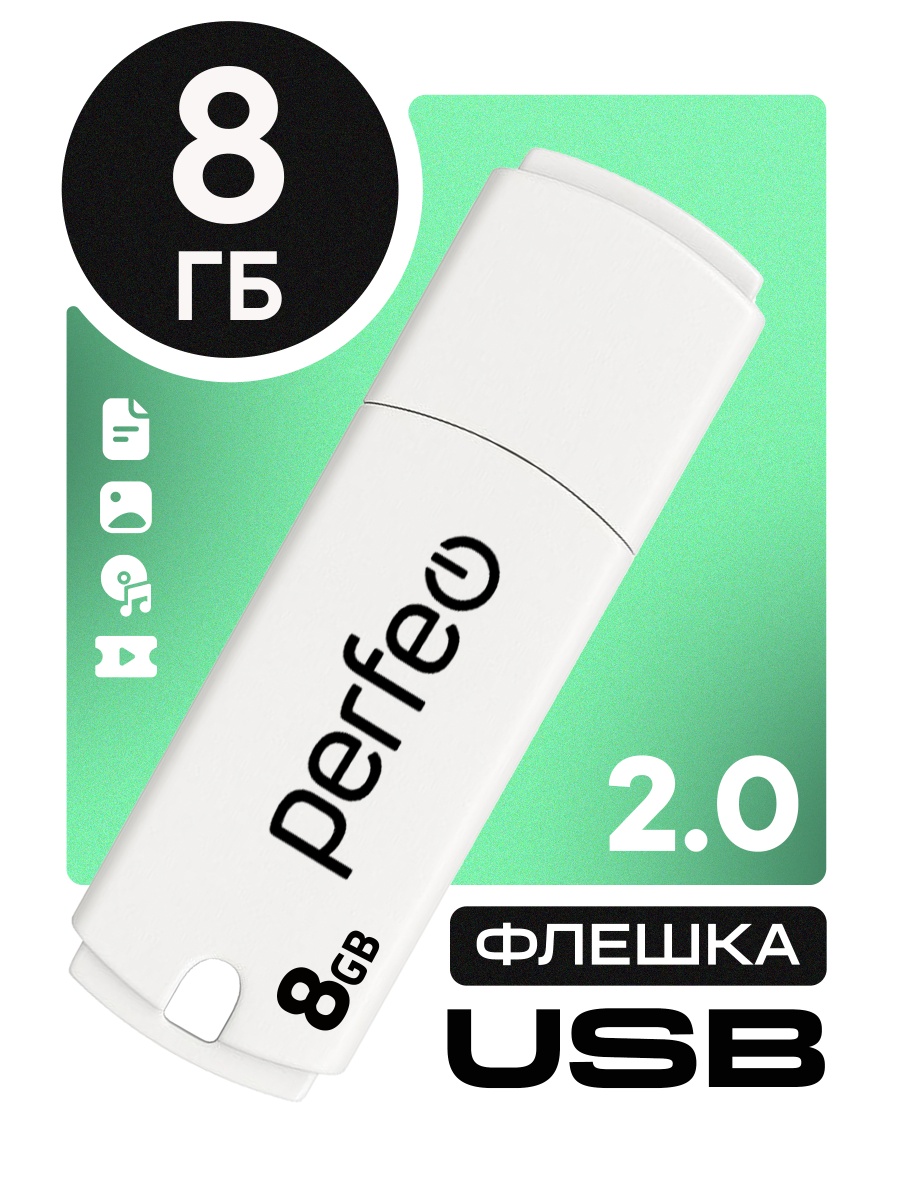 Флэш диск 8 GB USB 2.0 Perfeo C05 White с колпачком