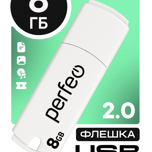Флэш диск 8 GB USB 2.0 Perfeo C05 White с колпачком